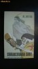 Al. Mitru - Stralucitoarea sabie(Editura Ion Creanga)
