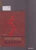 TERMODINAMICA STATISTICA A MACROMOLECULELOR - I.C.PETREA TERMODINAMICA STATISTICA A MACROMOLECULELOR - I.C.PETREA