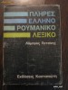 DICTIONAR GREC-ROMAN